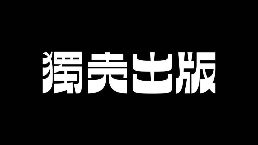 来一场字体散步_宋政杰