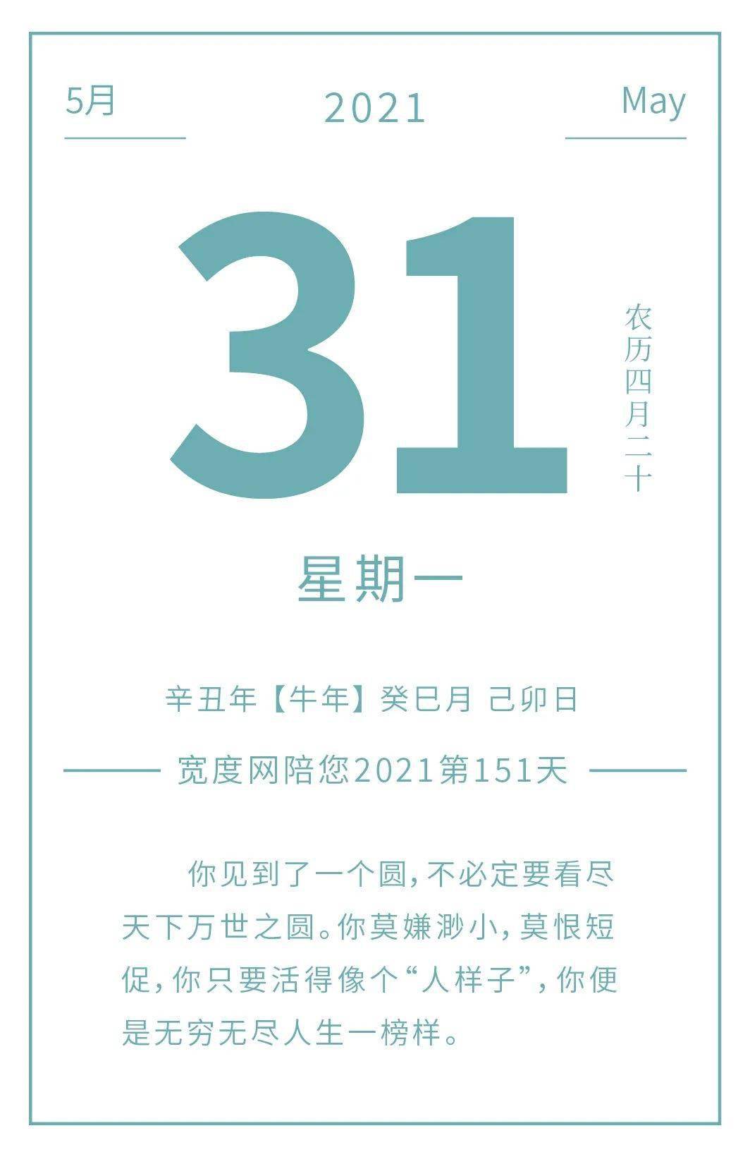 宽度网 2021 这是5月的最后一天, 也是我们日历更新的最后一天