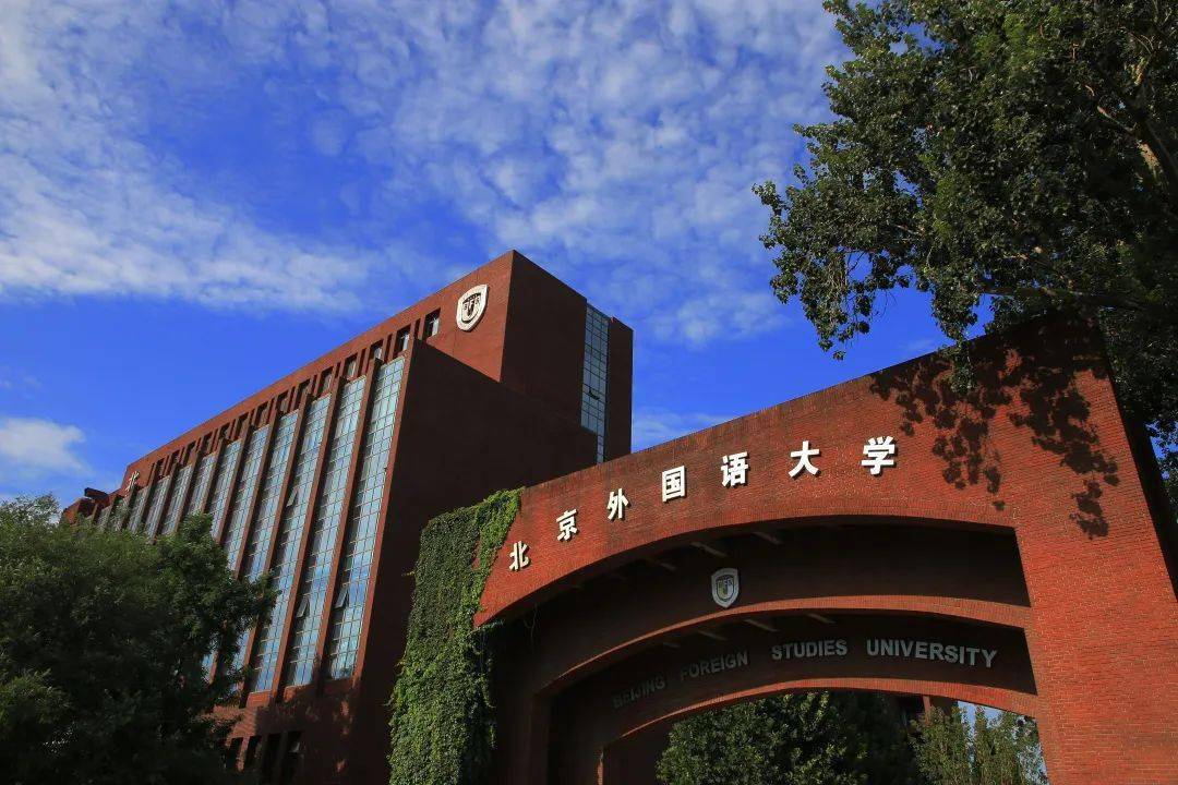 招聘北京外国语大学2021年秋季博士后招聘公告