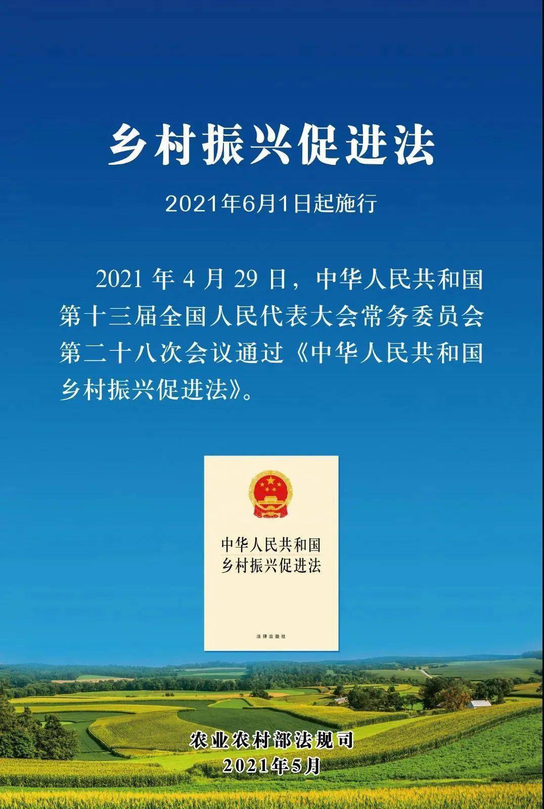 《中华人民共和国乡村振兴促进法》今日起正式施行!