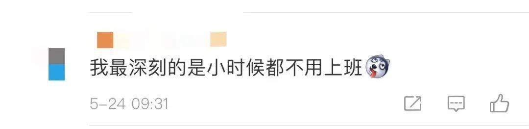 我最深刻的是小时候都不用上班