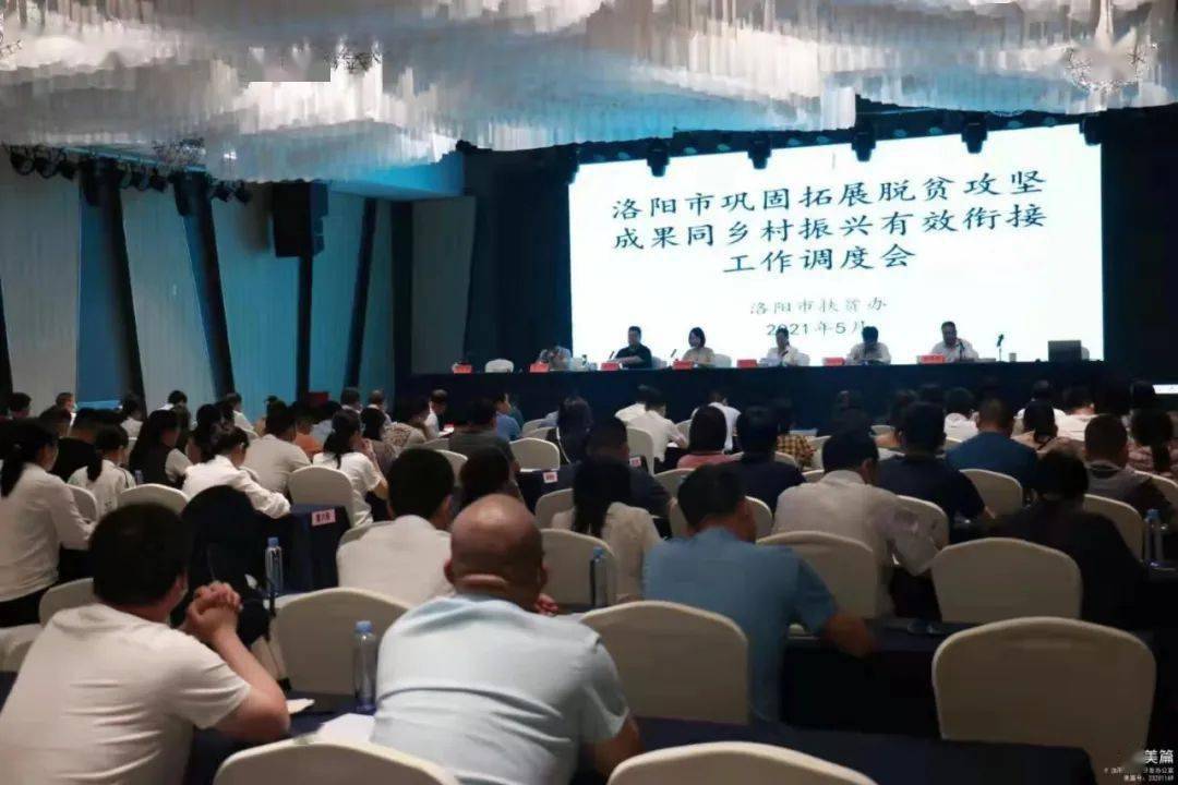 洛阳市巩固拓展脱贫攻坚成果同乡村振兴有效衔接工作调度会议在汝阳县