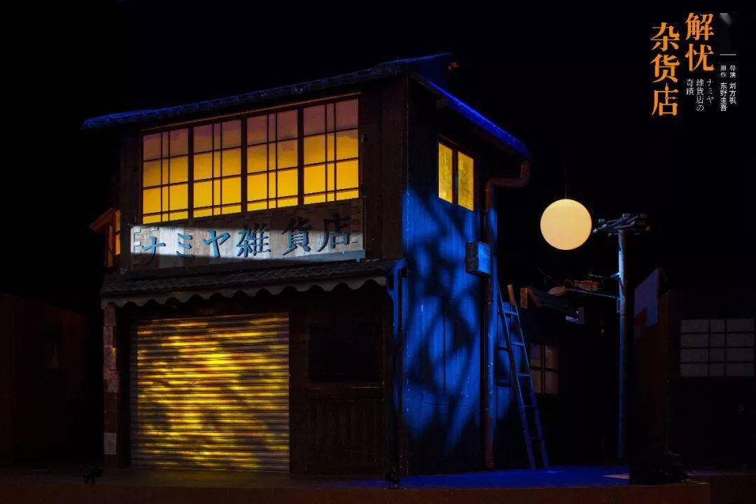 开票东野圭吾奇幻温情巨作解忧杂货店8月北京上演