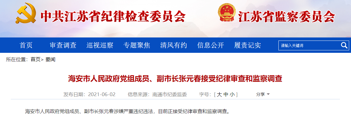 涉嫌严重违纪违法江苏海安市人民政府副市长张元春被查