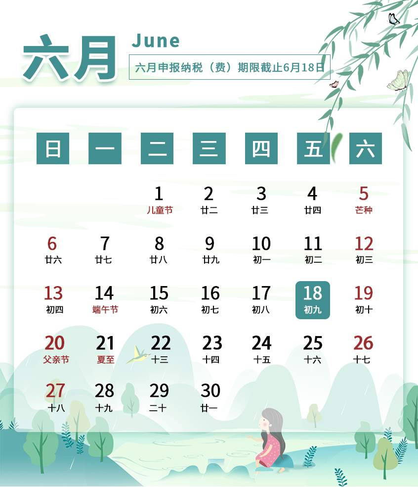 6月征期日历
