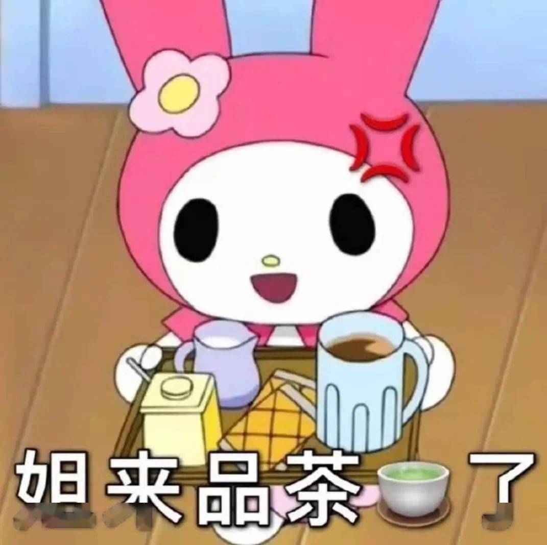 用上这只兔子的阴阳怪气表情包你就是最强的茶艺大师