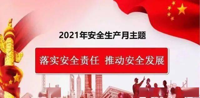 2021年6月是全国第20个安全生产月,主题为"落实安全责任,推动安全发展