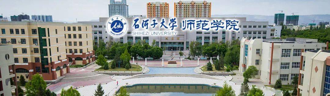 石河子大学师范学院招聘简章