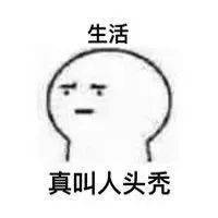 当代大学生的烦恼之一秃头