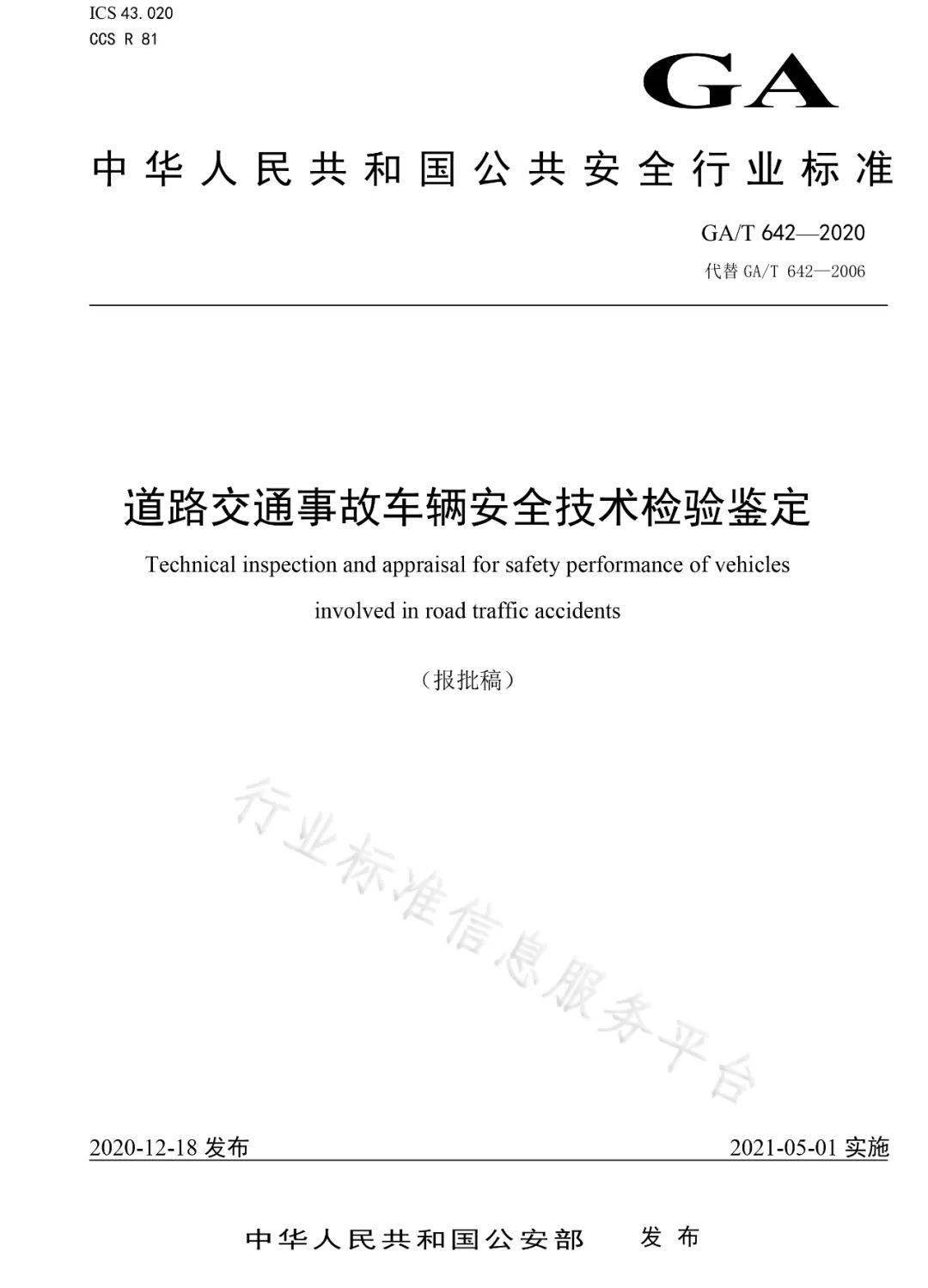 道路交通事故车辆安全技术检验鉴定gat6422020