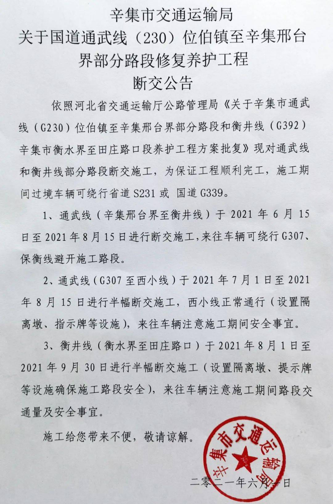 1832万元 计划于6月15日至9月30日 分3段 对 国道通武线g230 和 衡井