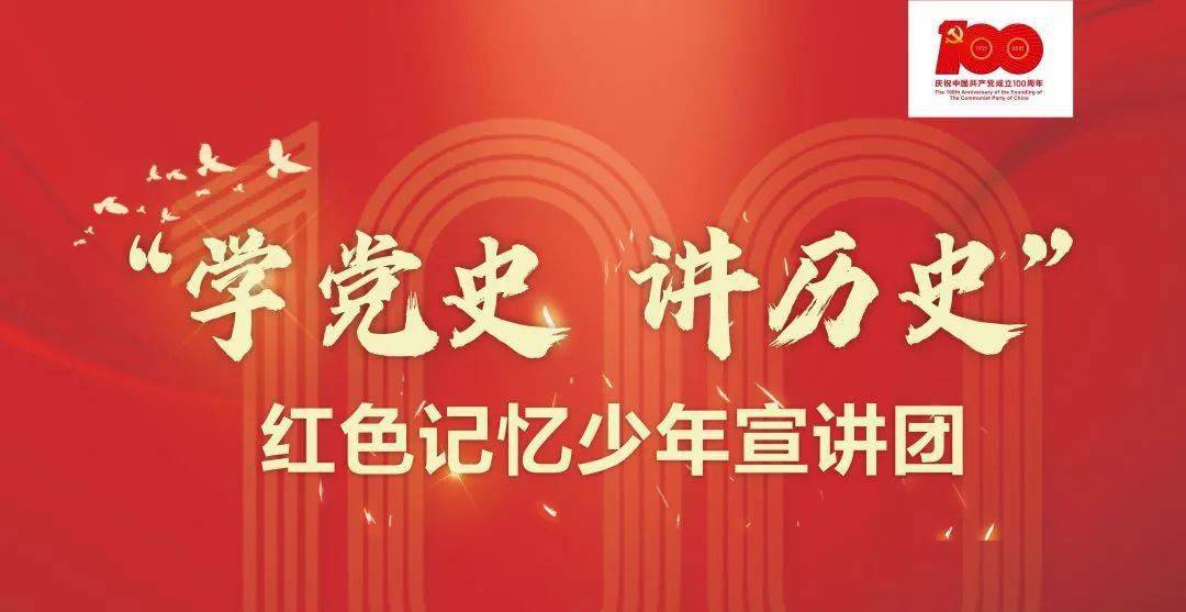 屠梓涵"学党史·讲历史"红色记忆少年宣讲团党史宣讲展播③