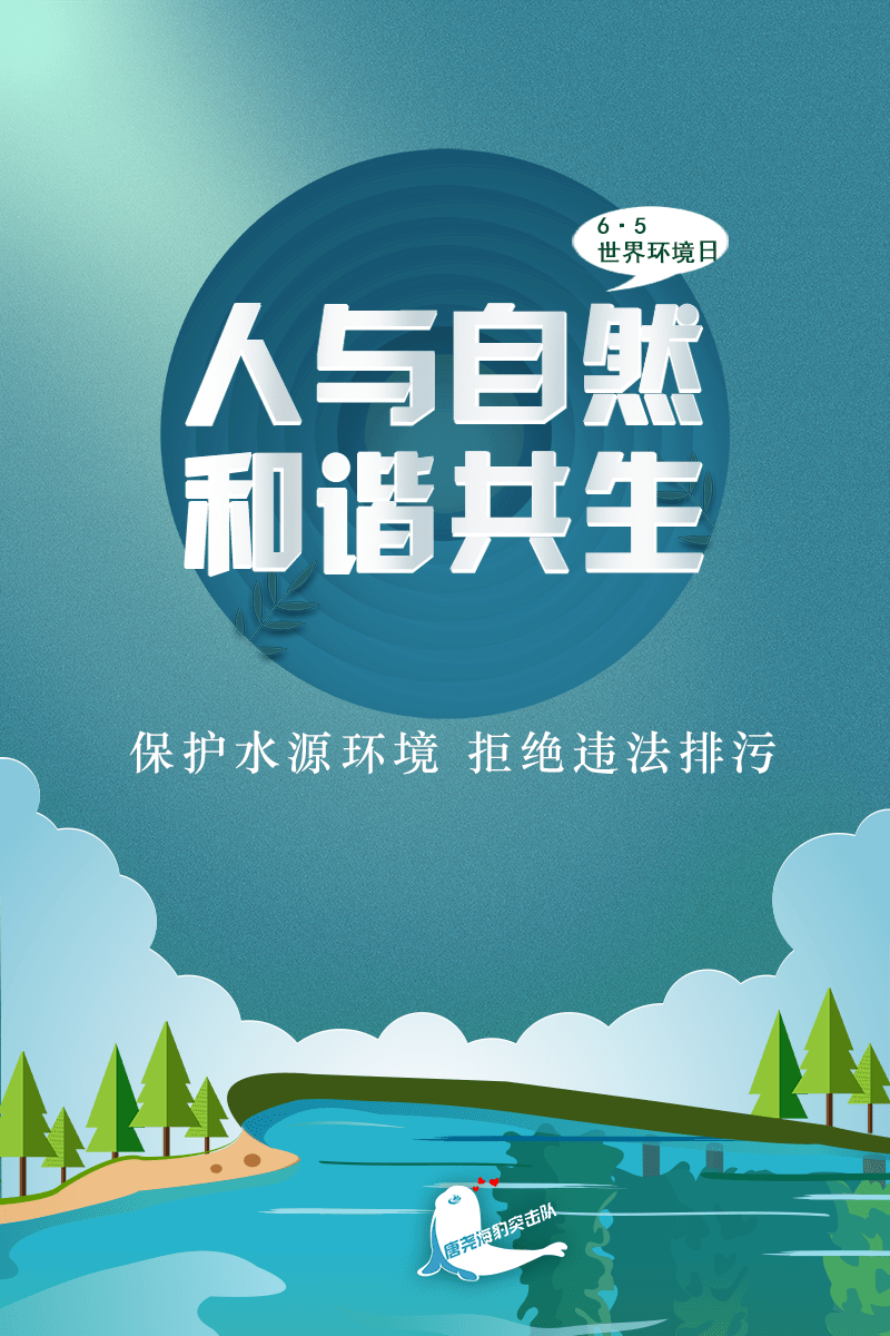 6·5世界环境日主题海报 | 人与自然和谐共生!_保护