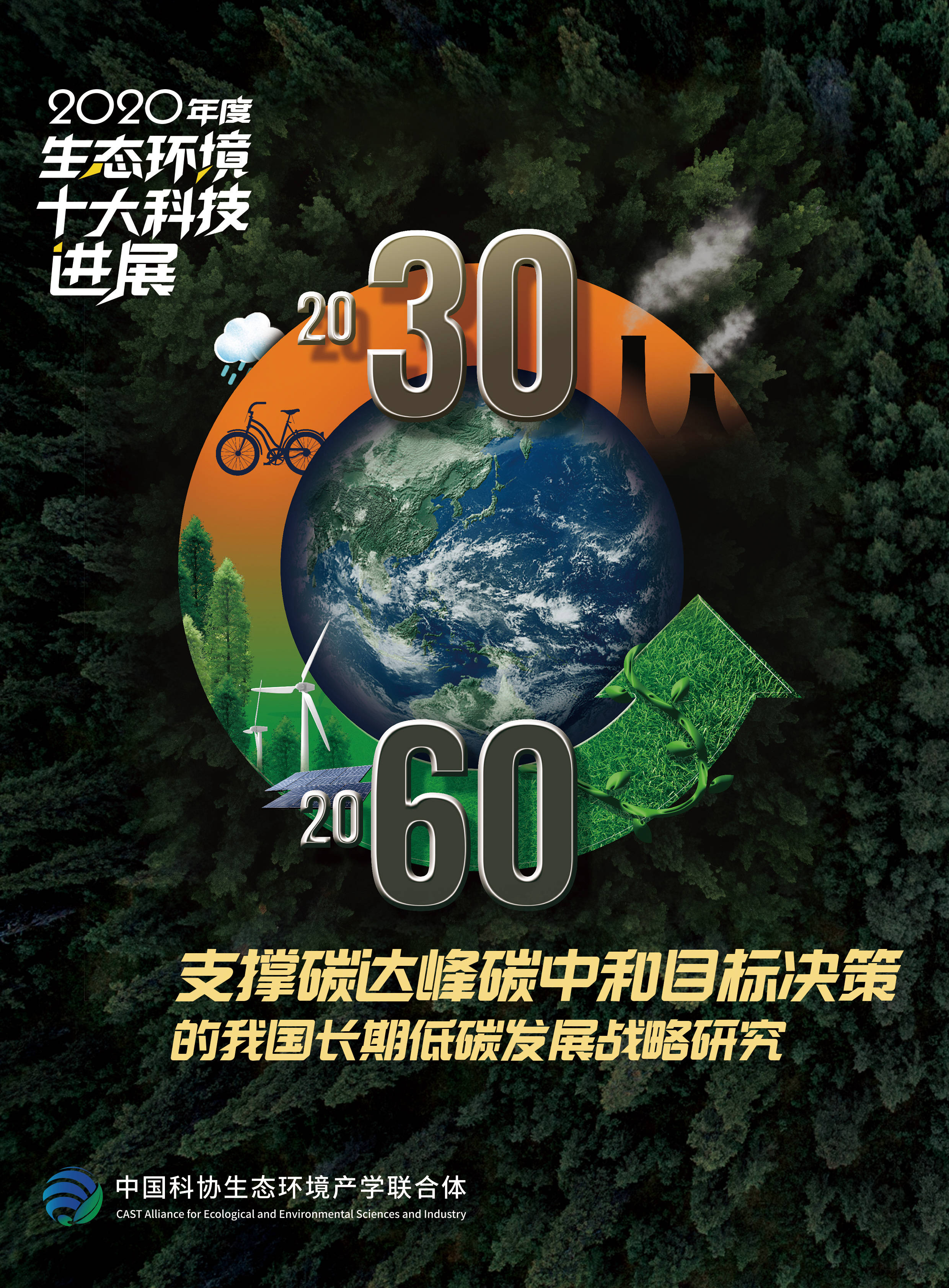 科技101℃|碳中和,新冠病毒监测……2020年中国生态环境都有哪些重大