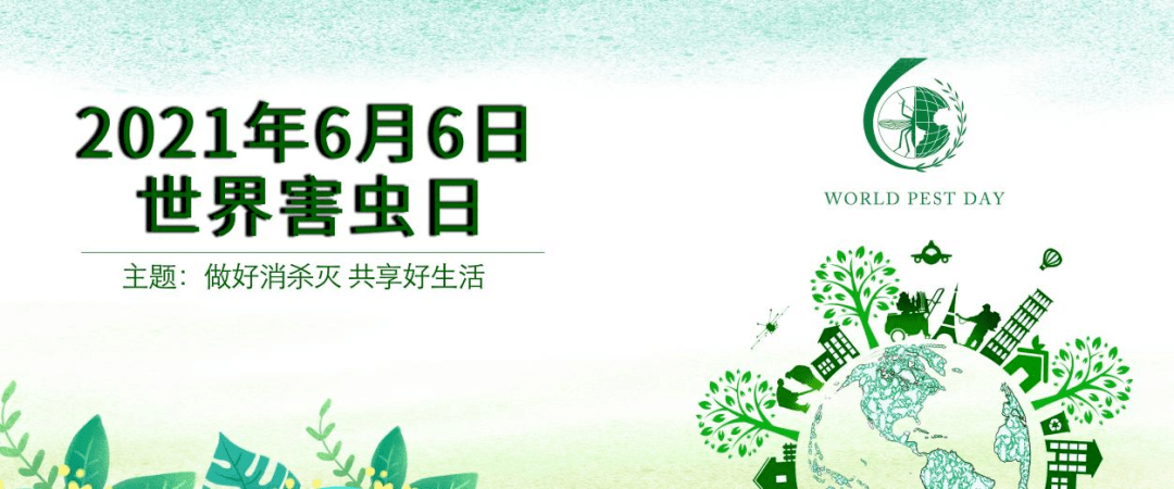6月6日,相约"世界害虫日"