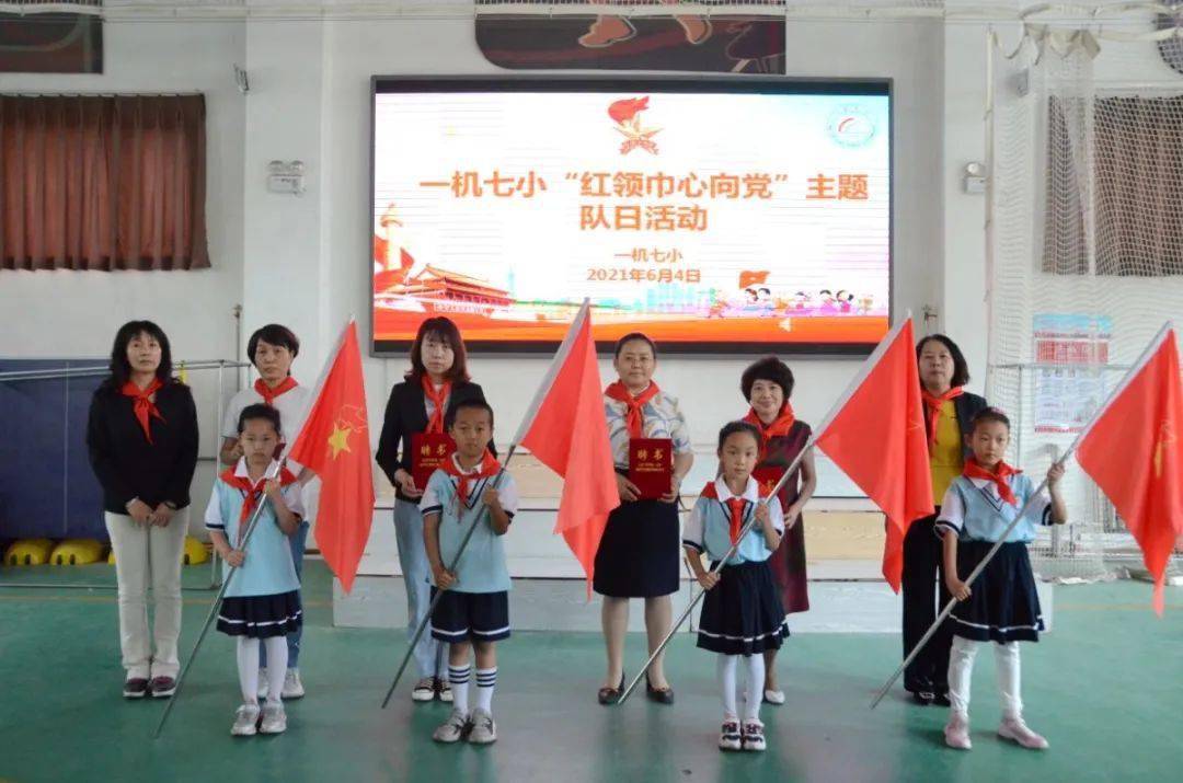 【七小少先队】"红领巾心向党"——一机七小一年级入队仪式主题队日