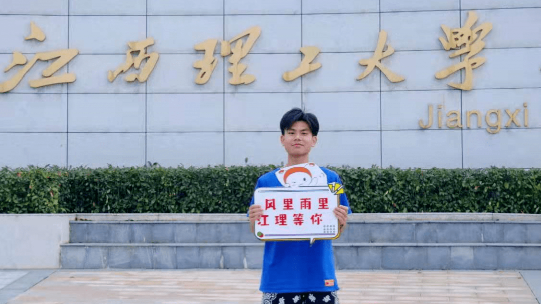 我们在江西理工大学,祝全体高考学子金榜题名!青春无悔!_校区