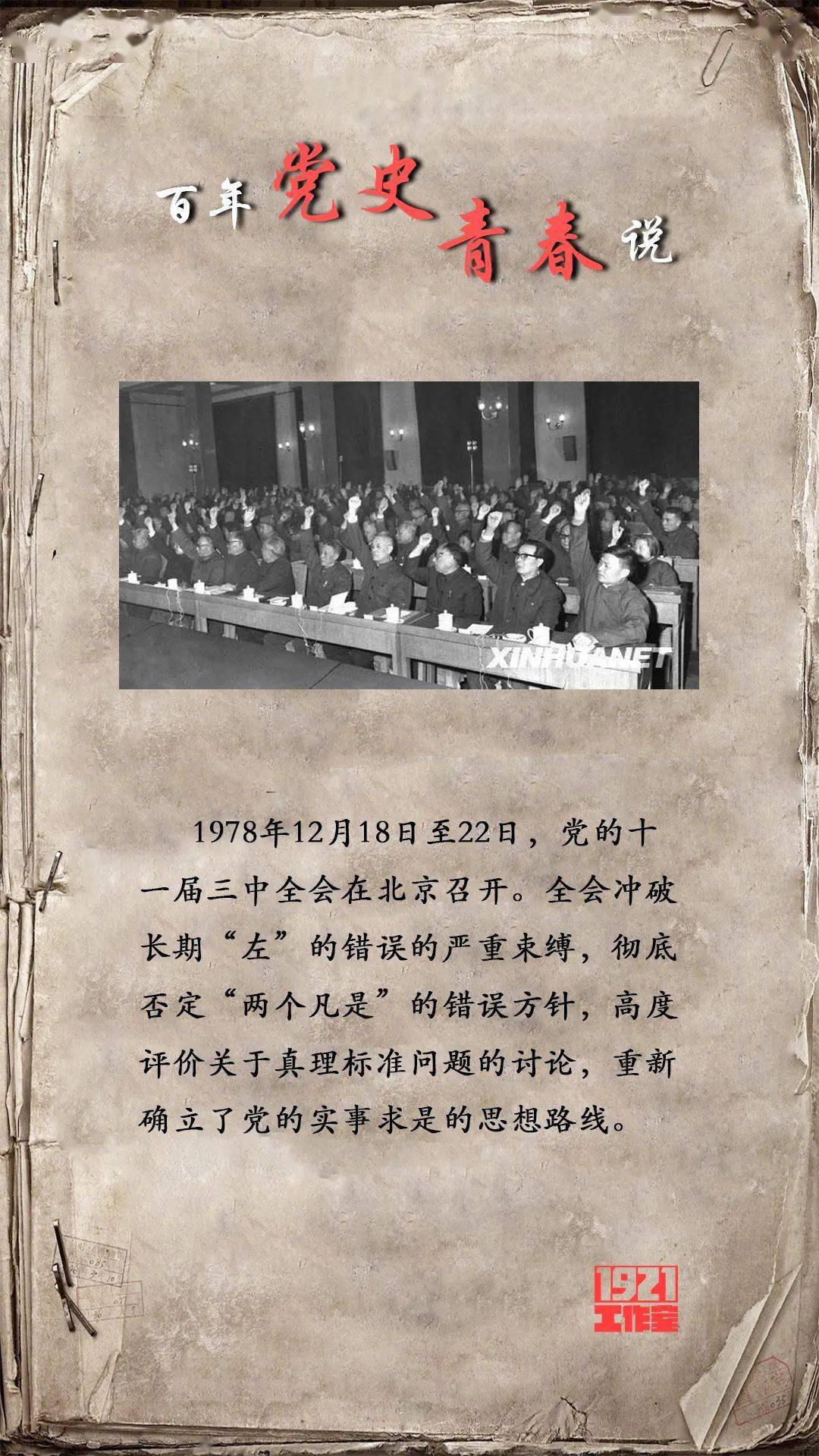 内蒙古分公司要客部副总经理内蒙古青联委员)1978年12月18日至22日,党