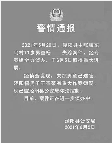 泾阳11岁失踪男孩已遇害 同村72岁嫌疑人王某某已被控制