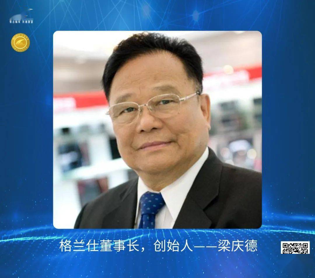 经理人会员俱乐部格兰仕董事长创始人梁庆德