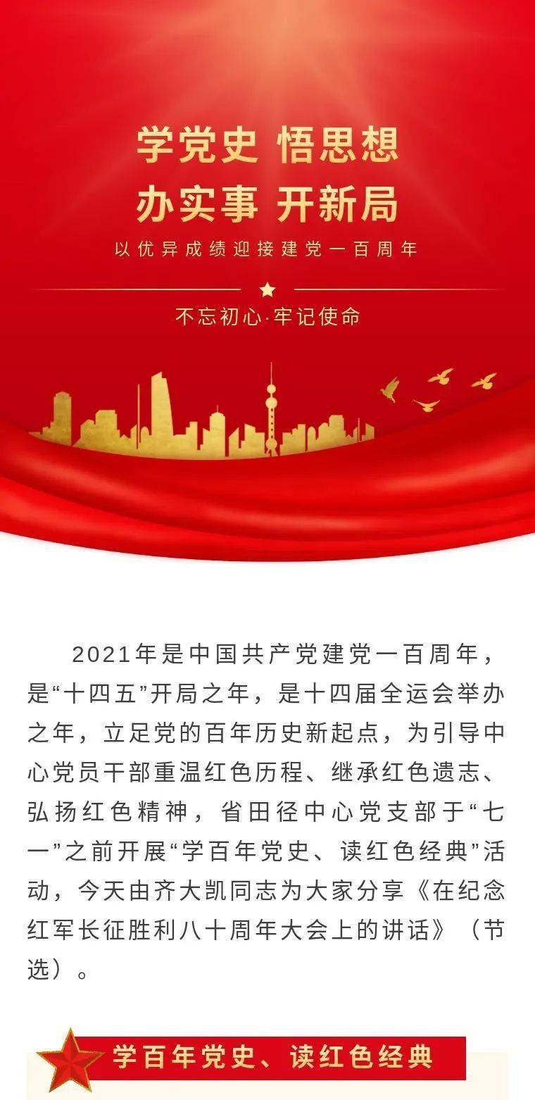 学百年党史读红色经典第十三期在纪念红军长征胜利八十周年大会上的