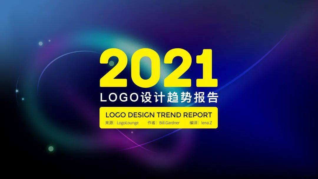 收藏!2021年logo设计趋势报告来了