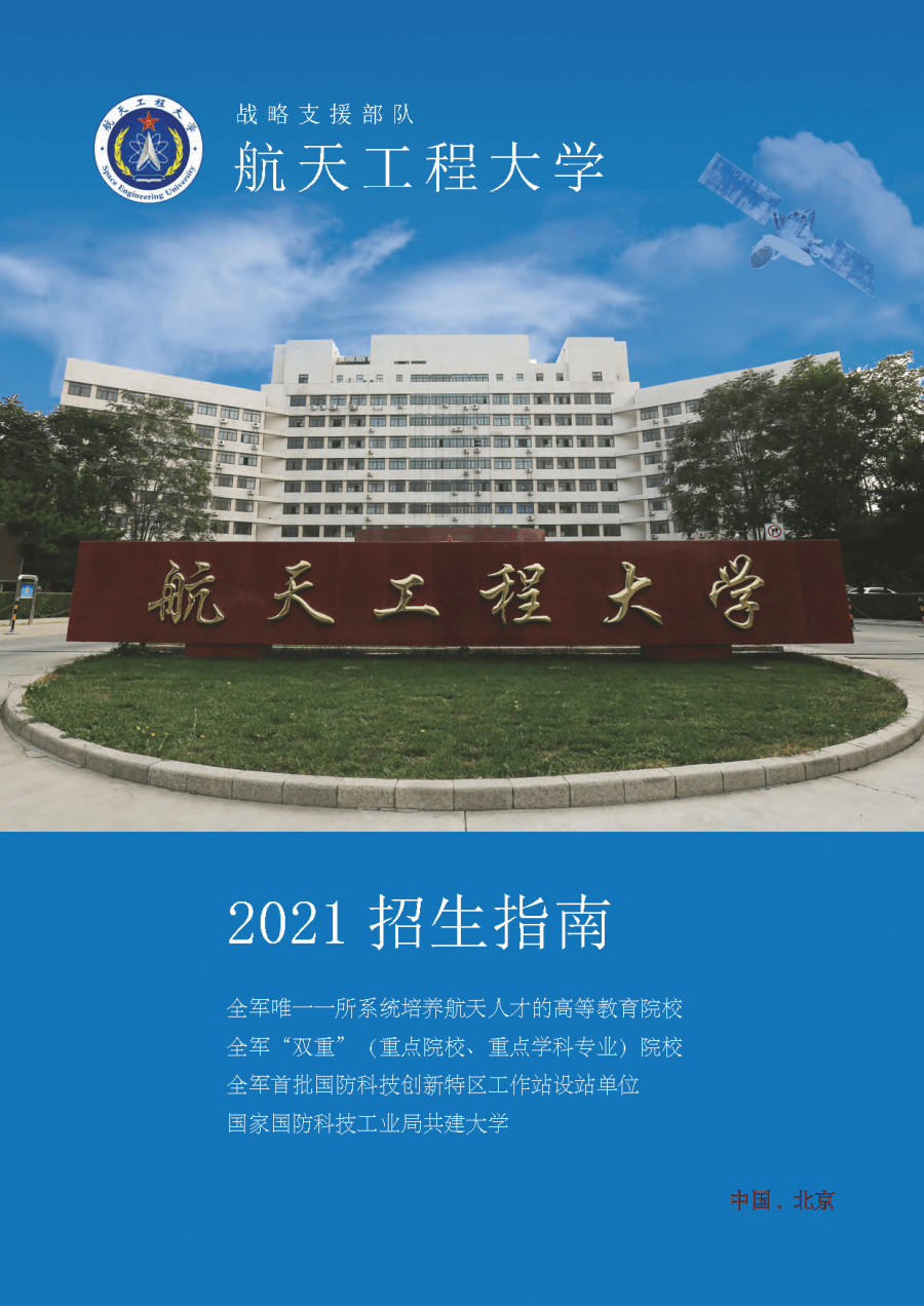 【院校风采】航天工程大学2021年本科招生指南