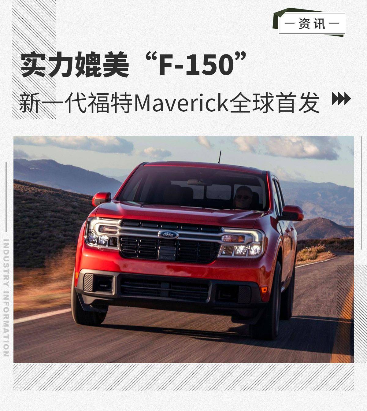 实力媲美"f-150" 新一代福特maverick全球首发