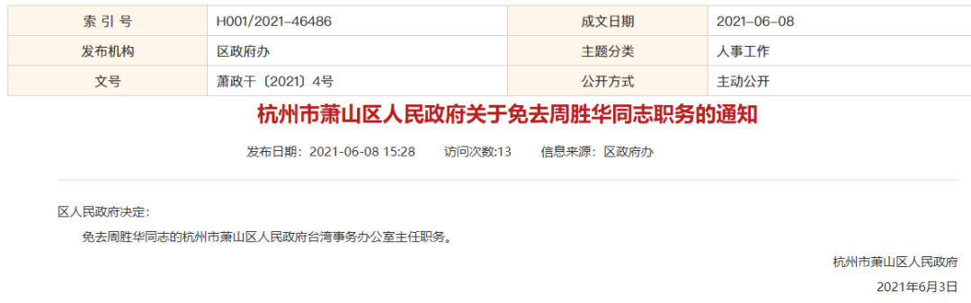 最新萧山一批人事任免通知公布