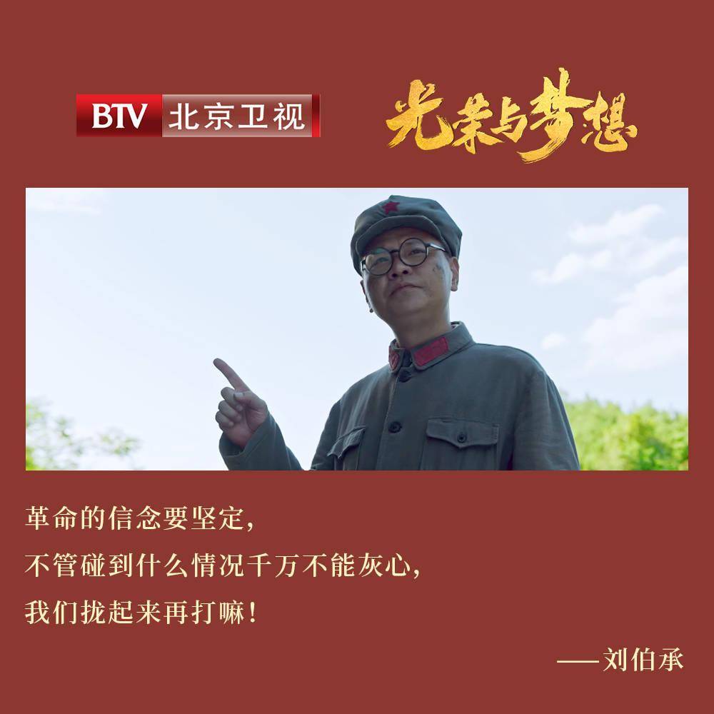 北京卫视《光荣与梦想》革命先辈宝贵的精神财富 值得