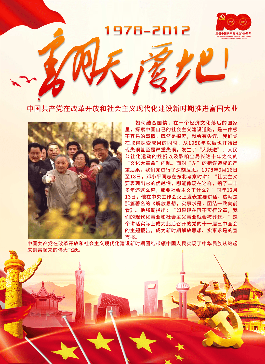 翻天覆地(1978-2012)