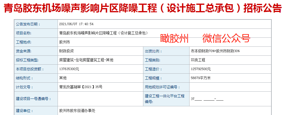 37亿!胶东机场噪音区降噪工程启动,涉及胶州这些小区!