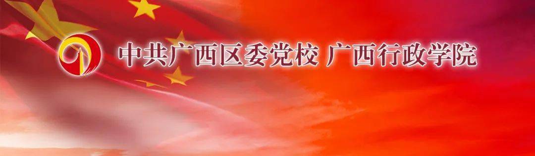 中国共产党广西壮族自治区委员会党校 (广西行政学院)2021年公开招聘
