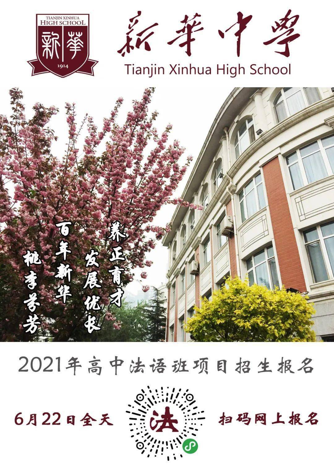 2021年天津市新华中学高中法语班招生章程