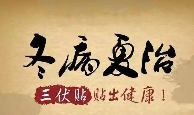 即日起,省二院"冬病夏治"三伏贴开始预约!