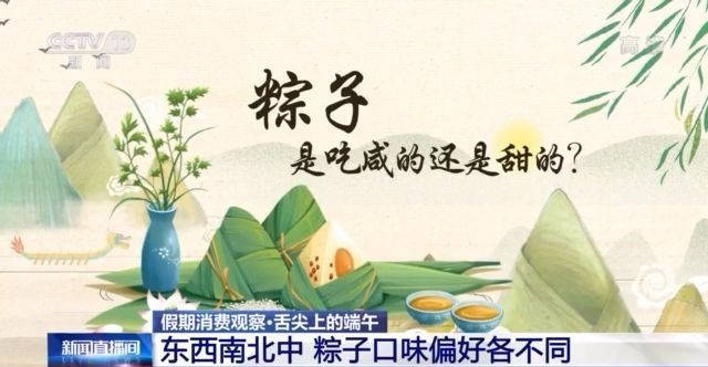 消费者|螺蛳粉粽子、鲍鱼粽子、榴莲粽子……粽子口味大PK，你选哪个？