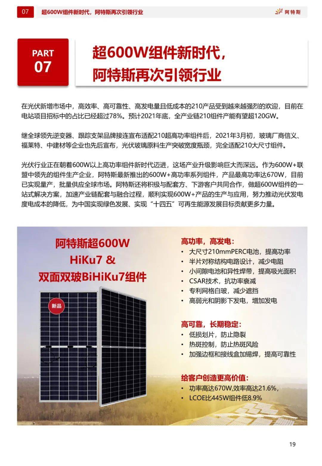 阿特斯发布210超高功率太阳能组件技术白皮书