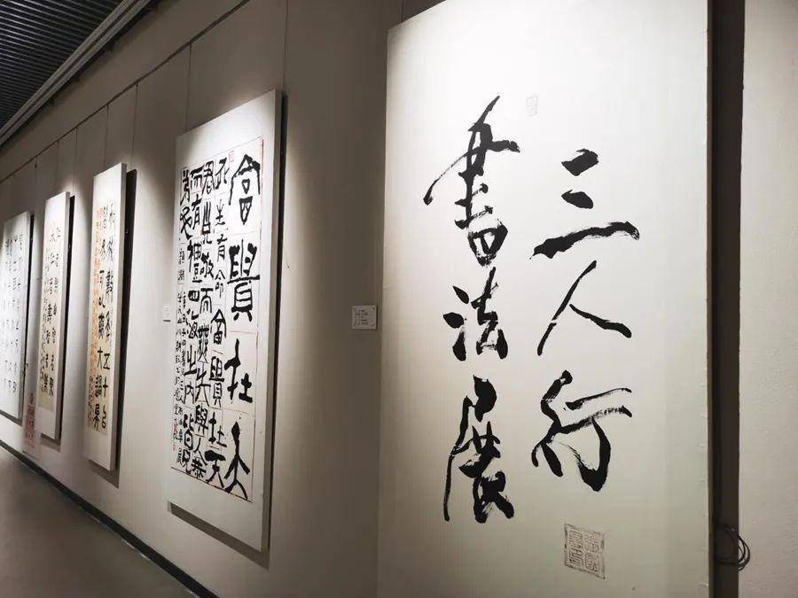 三人行书法展  展览地点:一号临展厅