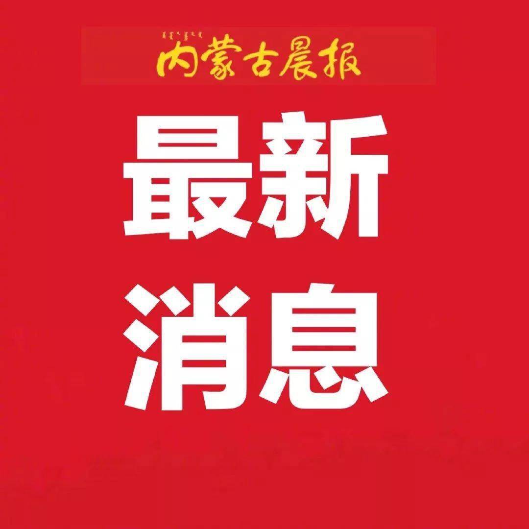 内蒙古关于对5名拟任干部进行公示的公告