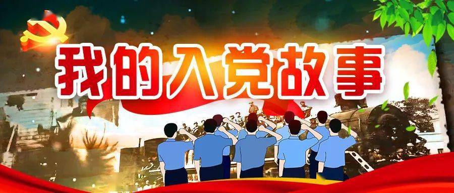 我的入党故事 | 不挣钱的"小慢车"告诉我深刻道理
