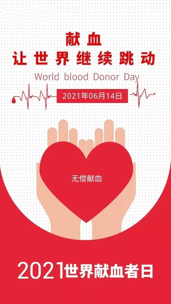 世界献血者日献血让世界继续跳动