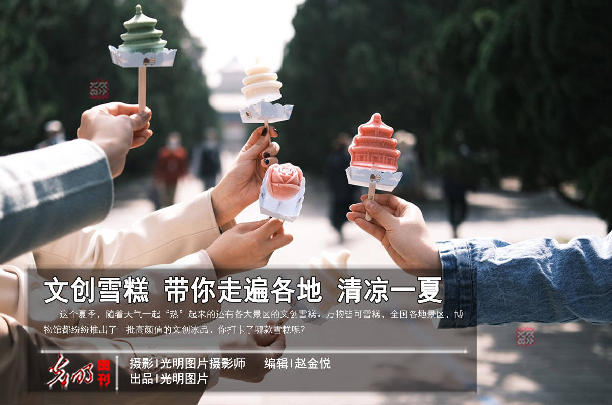 【光明图刊】文创雪糕 带你走遍各地 清凉一夏