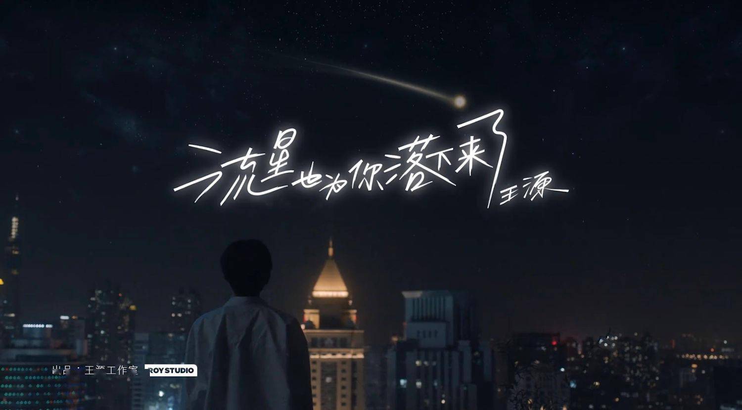 《流星也为你落下来了》mv浪漫上线 女友视角代入感太