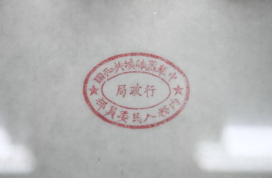 中央内务部行政局公章