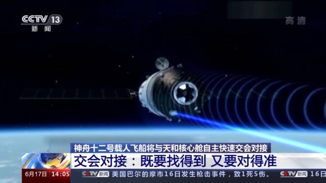 过程|既要找得到又要对得准！神舟十二号载人飞船将与天和核心舱这样交会对接→