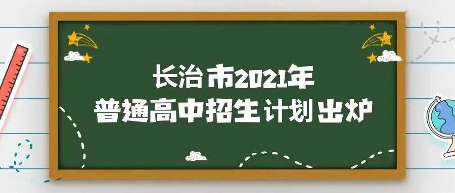 长治市2021年普通高中招生计划发布!