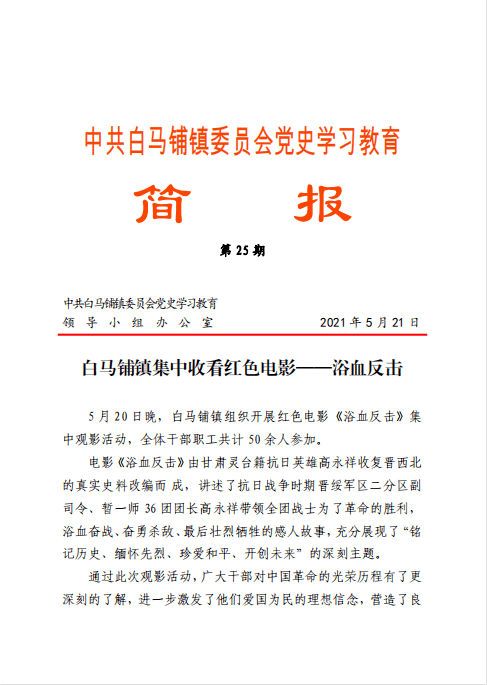 信息简报白马铺镇党史学习教育简报2330期