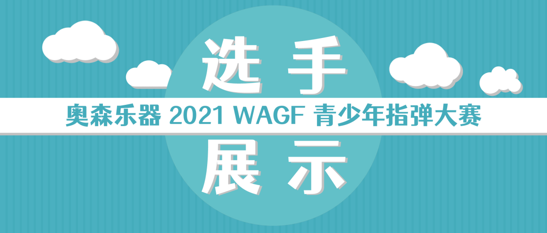 为奥森乐器2021wagf青少年指弹选手加油:03号 郁瑞浩