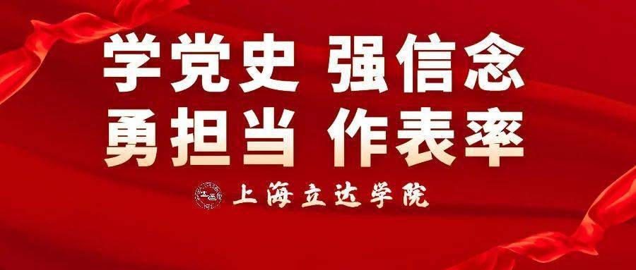 学党史 强信念 勇担当 作表率 | 基础与外语学院党总支党课学习