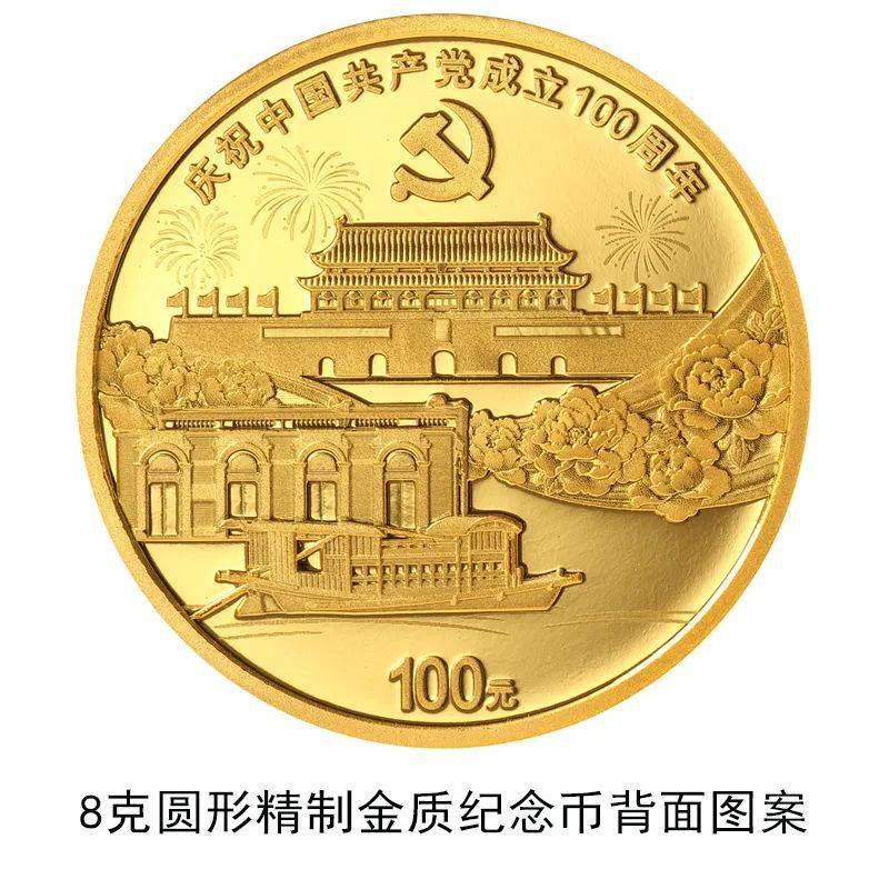 中国共产党成立100周年纪念币来了!